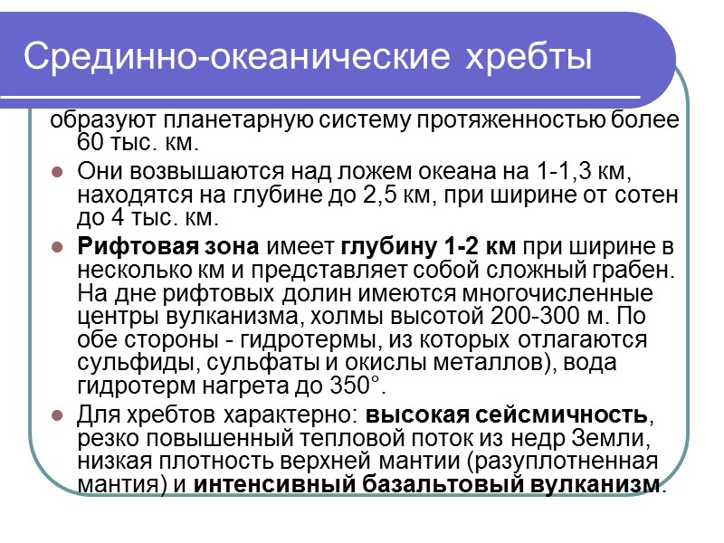 Срединно-океанические хребты образуют планетарную систему протяженностью более 60 тыс. км.  Они возвышаются над